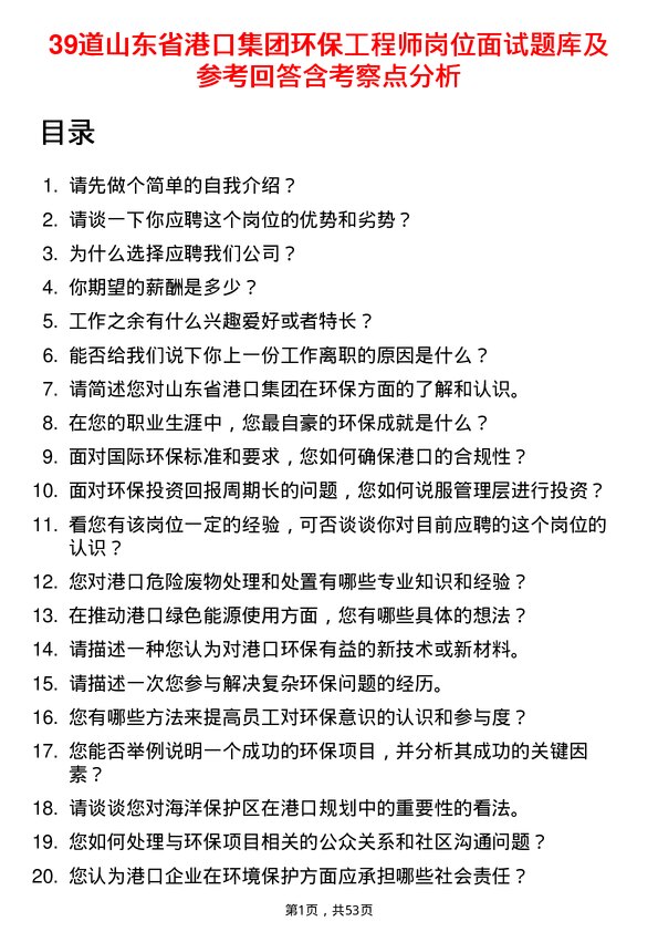 39道山东省港口集团环保工程师岗位面试题库及参考回答含考察点分析