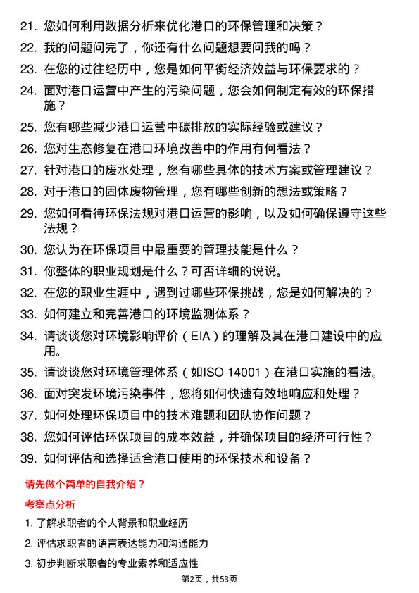 39道山东省港口集团环保工程师岗位面试题库及参考回答含考察点分析