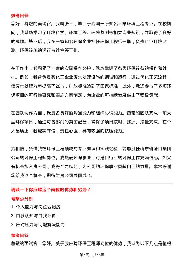 39道山东省港口集团环保工程师岗位面试题库及参考回答含考察点分析