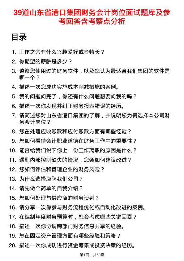 39道山东省港口集团财务会计岗位面试题库及参考回答含考察点分析