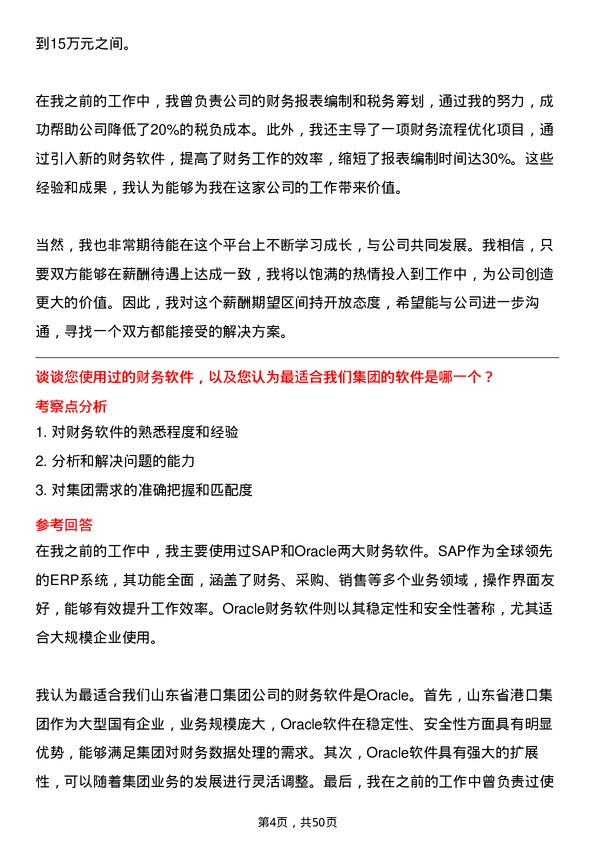 39道山东省港口集团财务会计岗位面试题库及参考回答含考察点分析