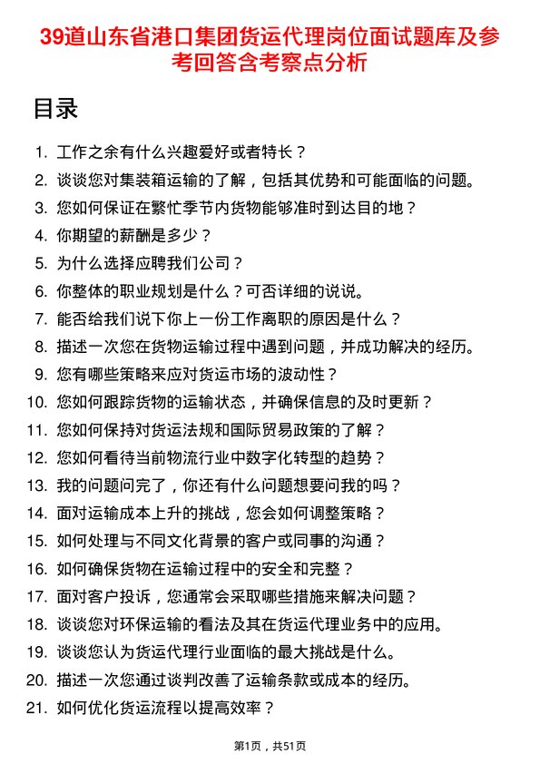 39道山东省港口集团货运代理岗位面试题库及参考回答含考察点分析