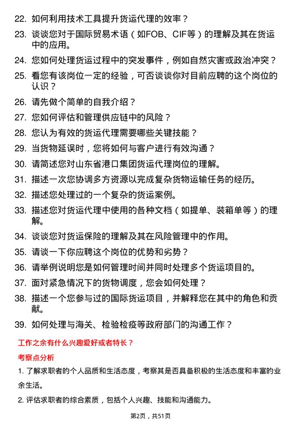 39道山东省港口集团货运代理岗位面试题库及参考回答含考察点分析