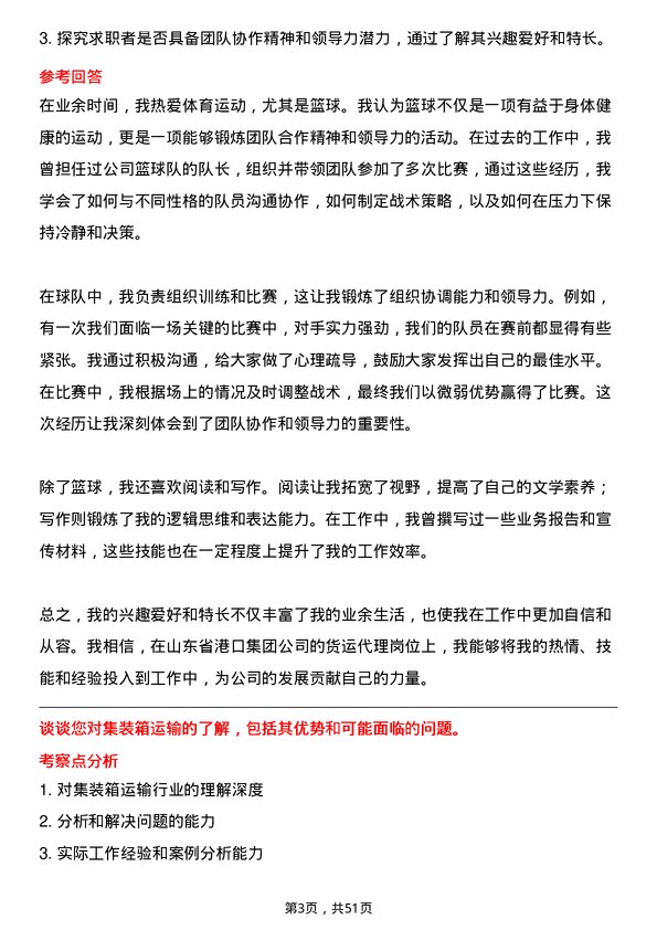 39道山东省港口集团货运代理岗位面试题库及参考回答含考察点分析