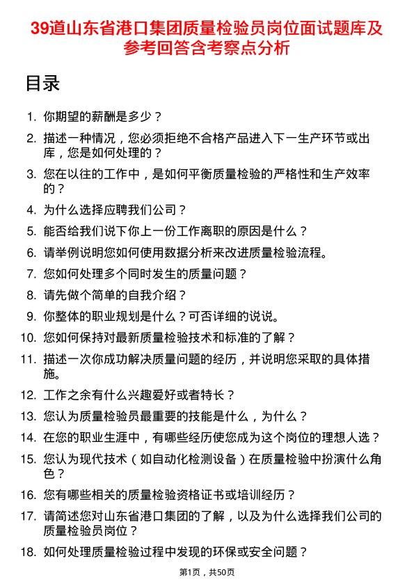 39道山东省港口集团质量检验员岗位面试题库及参考回答含考察点分析