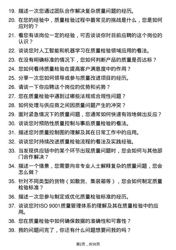 39道山东省港口集团质量检验员岗位面试题库及参考回答含考察点分析