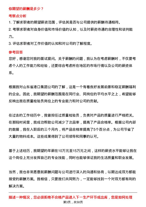 39道山东省港口集团质量检验员岗位面试题库及参考回答含考察点分析