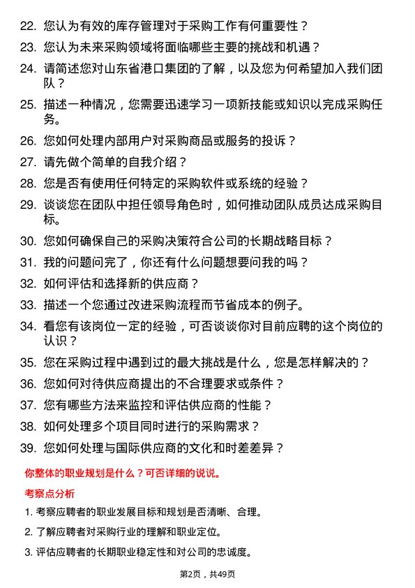 39道山东省港口集团采购员岗位面试题库及参考回答含考察点分析