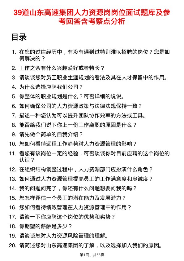 39道山东高速集团人力资源岗岗位面试题库及参考回答含考察点分析