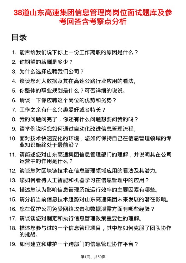 39道山东高速集团信息管理岗岗位面试题库及参考回答含考察点分析