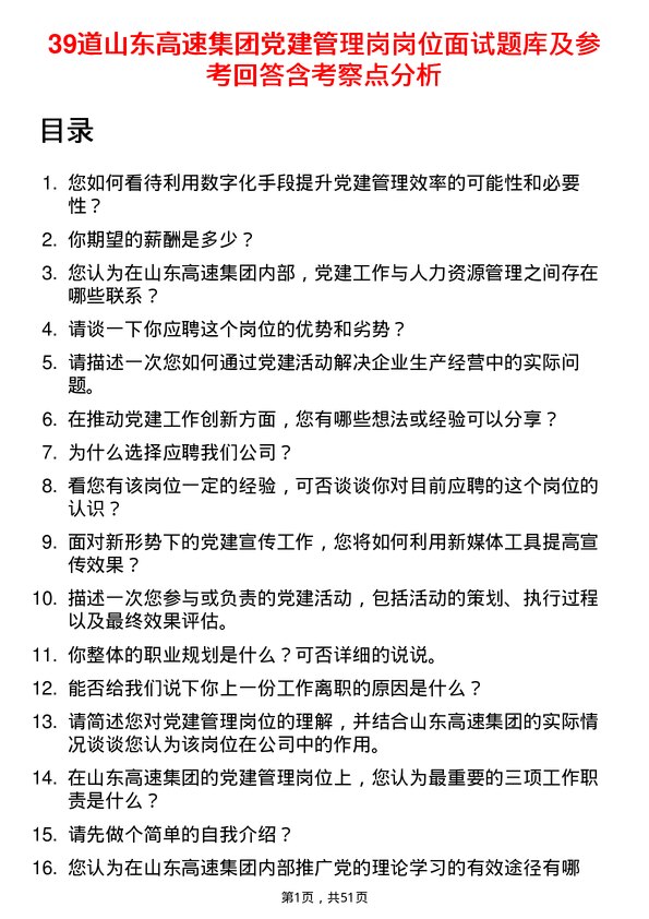 39道山东高速集团党建管理岗岗位面试题库及参考回答含考察点分析