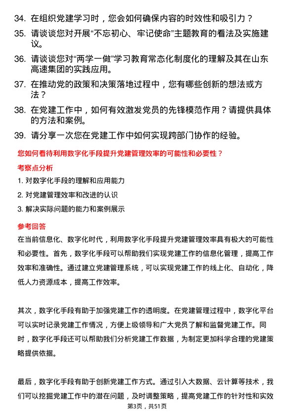 39道山东高速集团党建管理岗岗位面试题库及参考回答含考察点分析