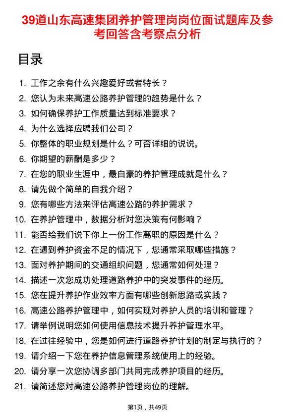 39道山东高速集团养护管理岗岗位面试题库及参考回答含考察点分析