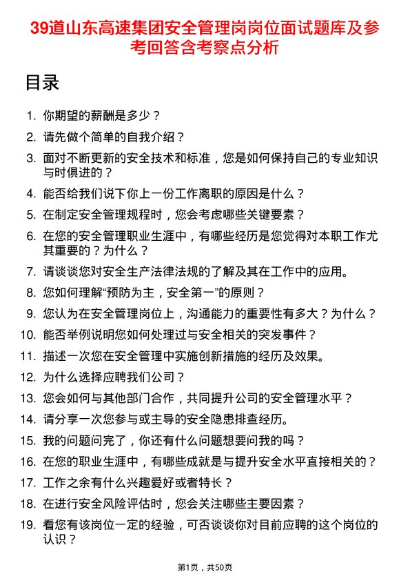 39道山东高速集团安全管理岗岗位面试题库及参考回答含考察点分析