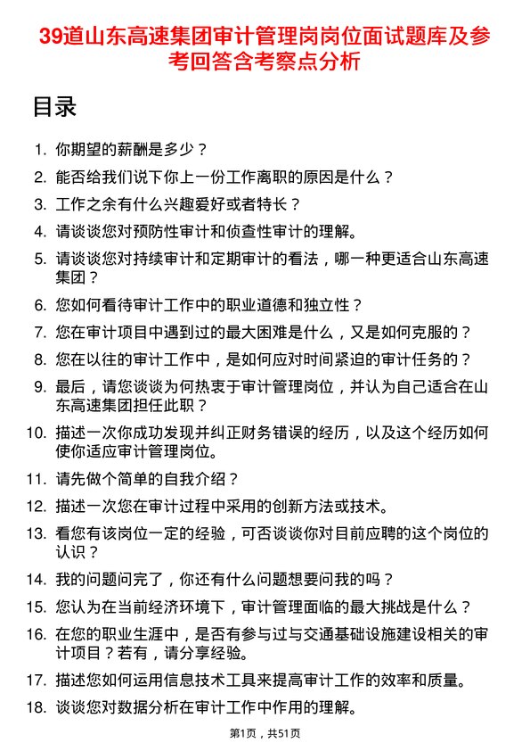 39道山东高速集团审计管理岗岗位面试题库及参考回答含考察点分析