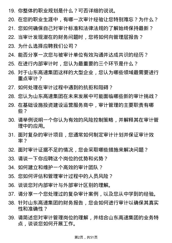 39道山东高速集团审计管理岗岗位面试题库及参考回答含考察点分析