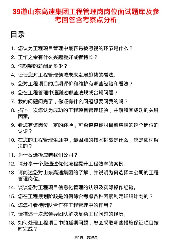 39道山东高速集团工程管理岗岗位面试题库及参考回答含考察点分析