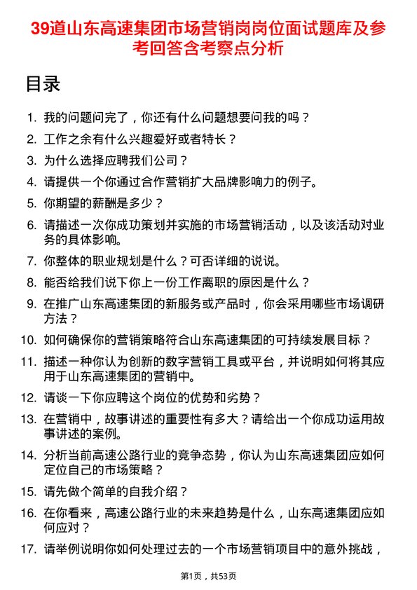 39道山东高速集团市场营销岗岗位面试题库及参考回答含考察点分析