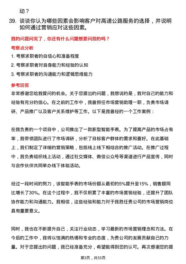 39道山东高速集团市场营销岗岗位面试题库及参考回答含考察点分析