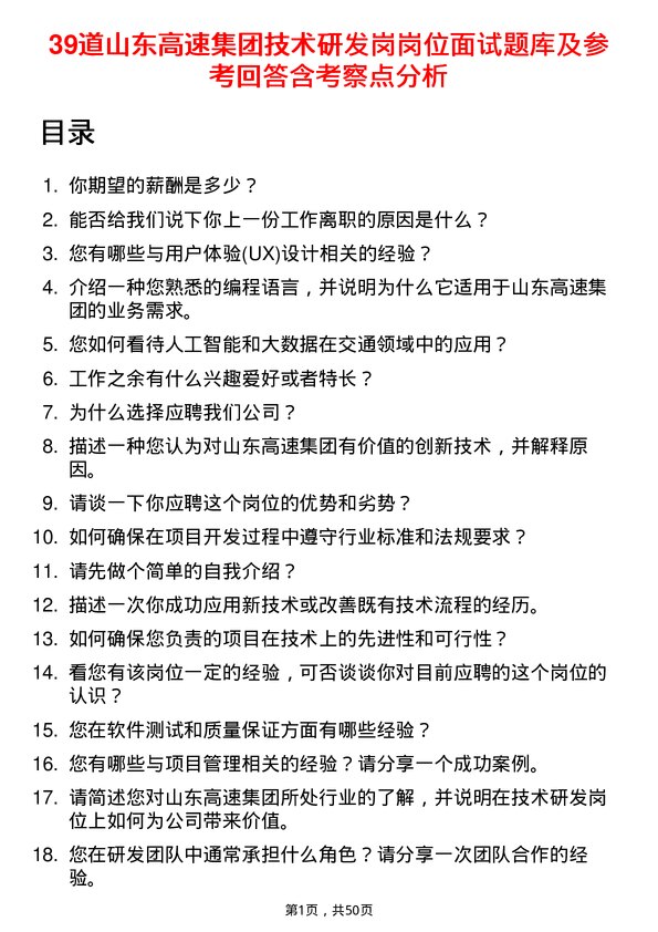 39道山东高速集团技术研发岗岗位面试题库及参考回答含考察点分析