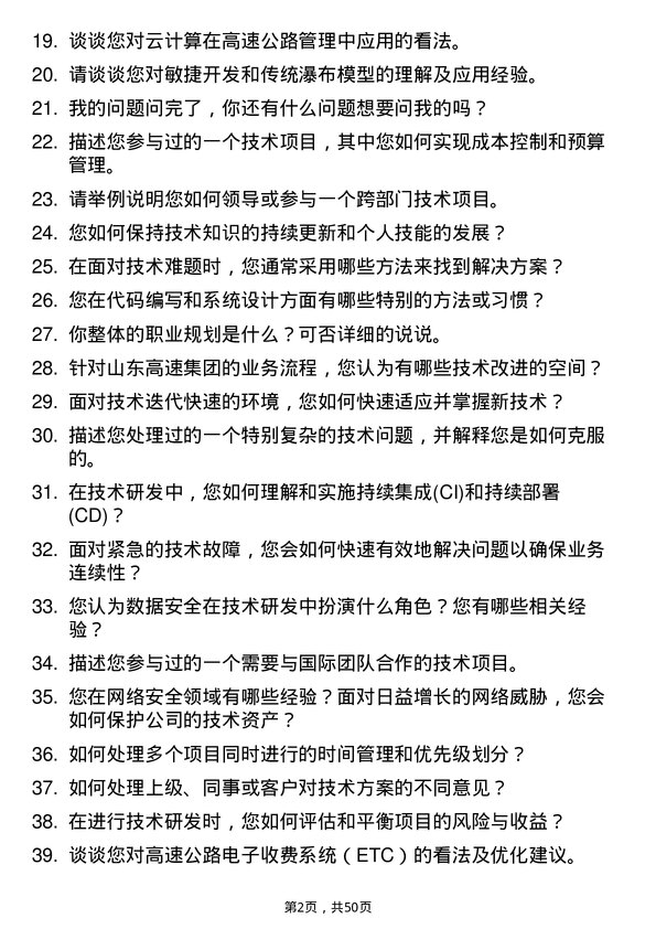 39道山东高速集团技术研发岗岗位面试题库及参考回答含考察点分析