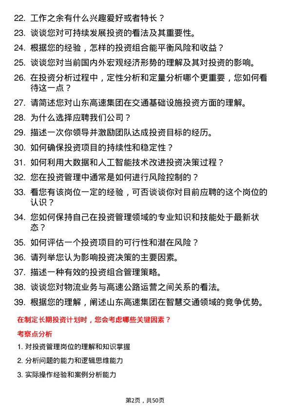 39道山东高速集团投资管理岗岗位面试题库及参考回答含考察点分析