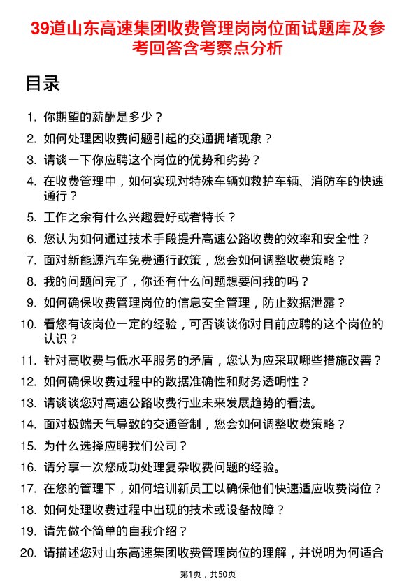 39道山东高速集团收费管理岗岗位面试题库及参考回答含考察点分析