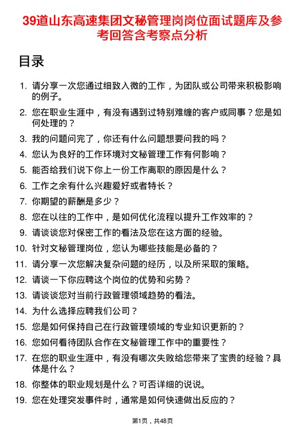 39道山东高速集团文秘管理岗岗位面试题库及参考回答含考察点分析