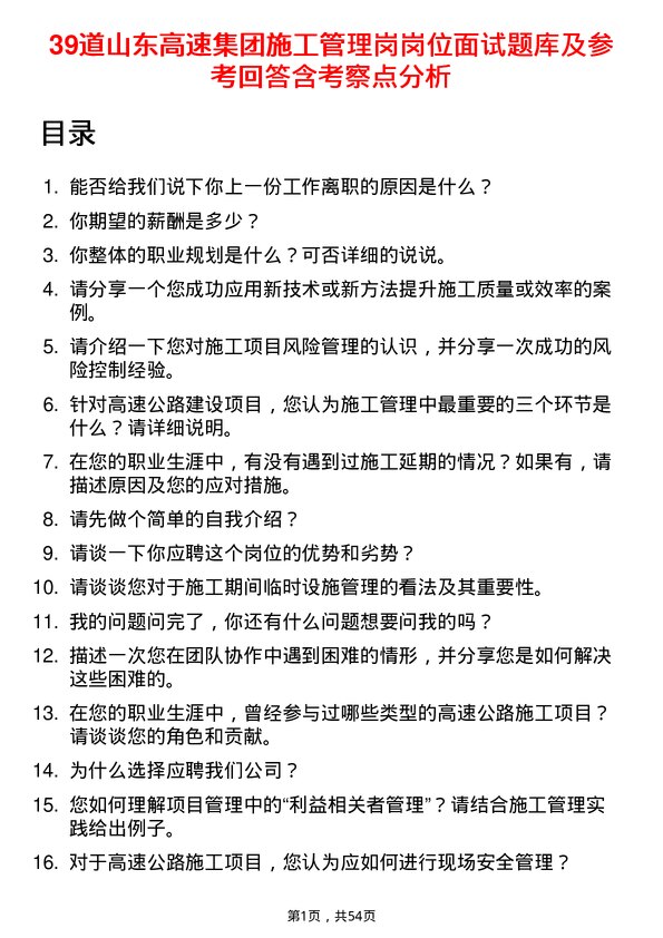 39道山东高速集团施工管理岗岗位面试题库及参考回答含考察点分析