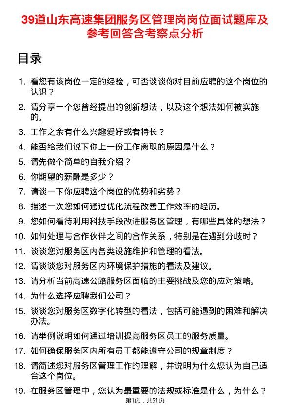 39道山东高速集团服务区管理岗岗位面试题库及参考回答含考察点分析