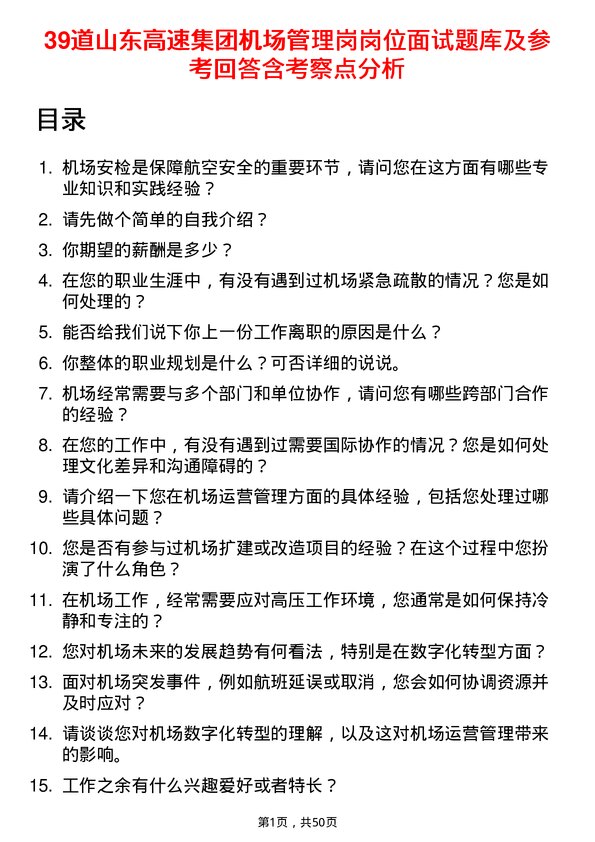 39道山东高速集团机场管理岗岗位面试题库及参考回答含考察点分析