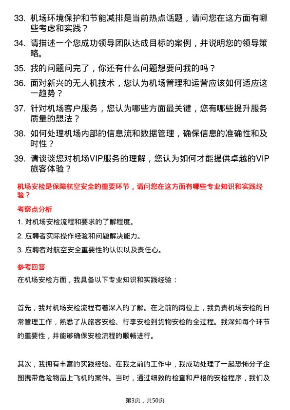 39道山东高速集团机场管理岗岗位面试题库及参考回答含考察点分析