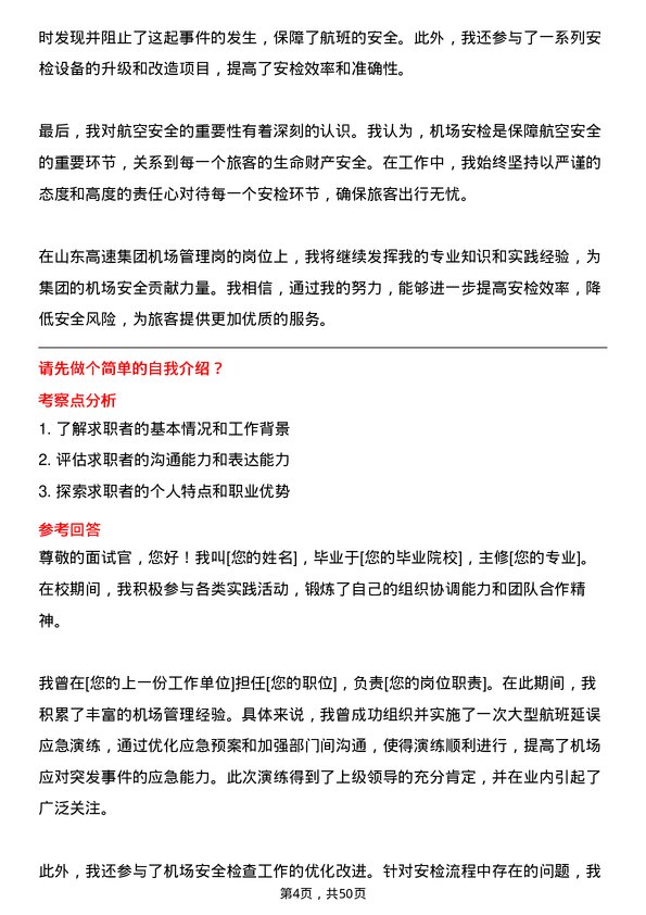 39道山东高速集团机场管理岗岗位面试题库及参考回答含考察点分析