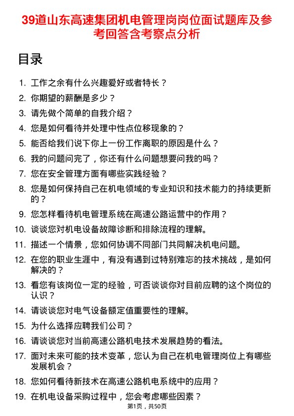 39道山东高速集团机电管理岗岗位面试题库及参考回答含考察点分析