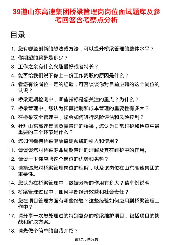 39道山东高速集团桥梁管理岗岗位面试题库及参考回答含考察点分析