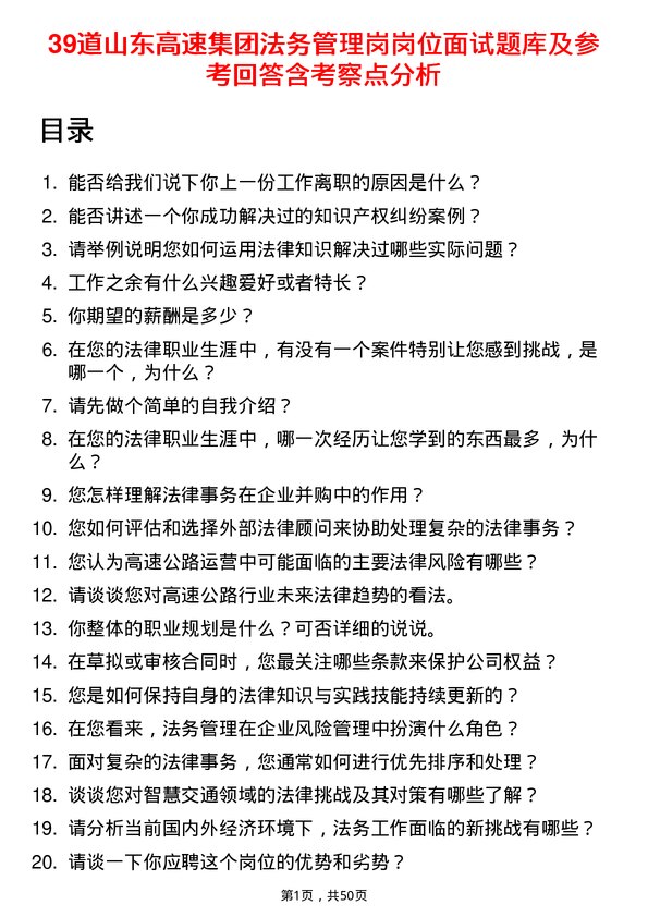 39道山东高速集团法务管理岗岗位面试题库及参考回答含考察点分析