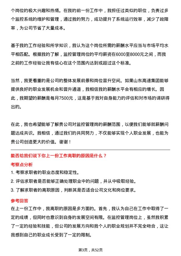 39道山东高速集团监控管理岗岗位面试题库及参考回答含考察点分析