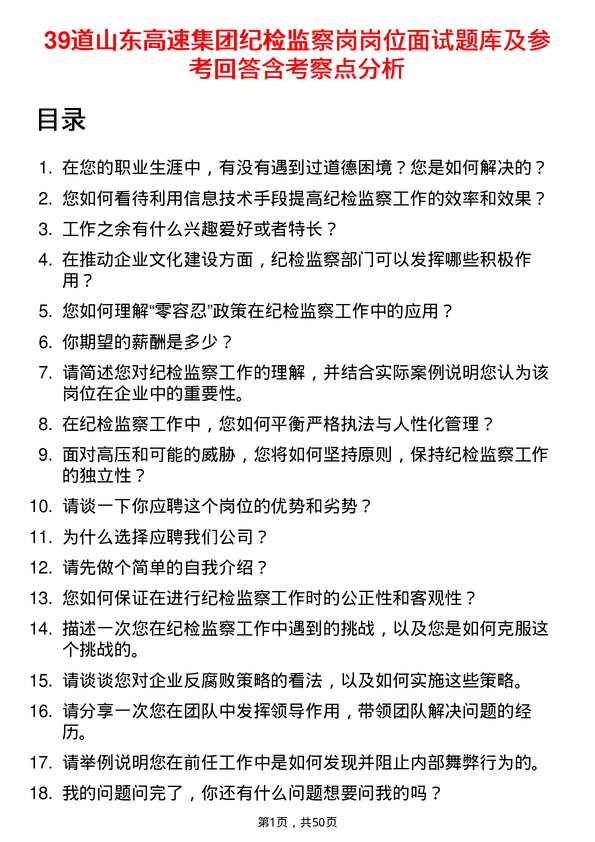 39道山东高速集团纪检监察岗岗位面试题库及参考回答含考察点分析