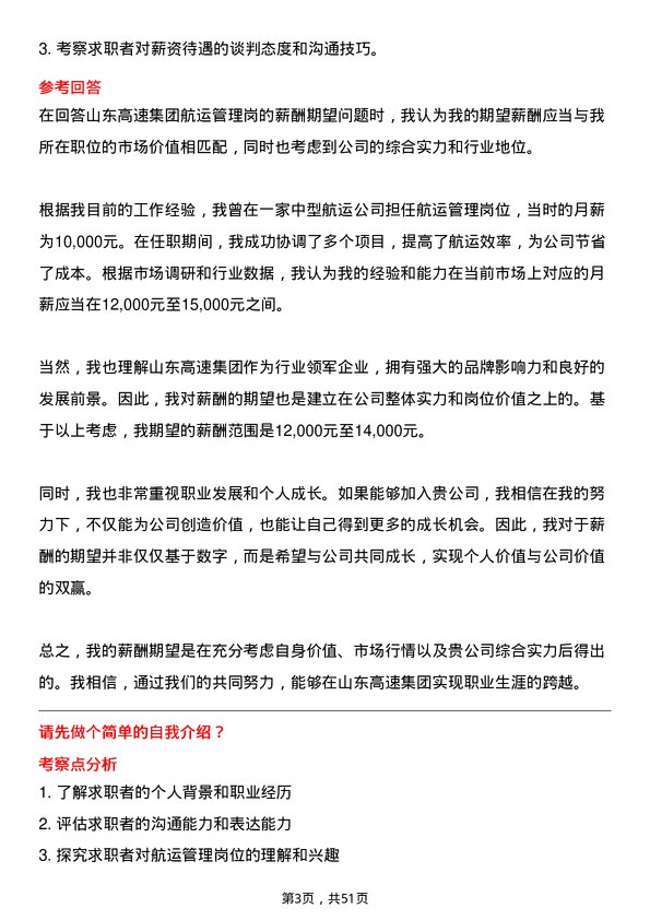 39道山东高速集团航运管理岗岗位面试题库及参考回答含考察点分析