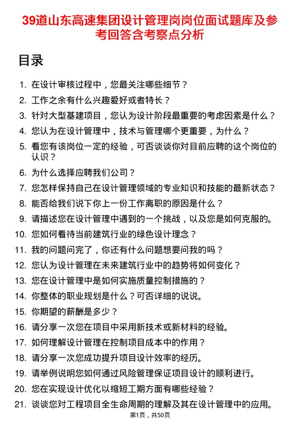 39道山东高速集团设计管理岗岗位面试题库及参考回答含考察点分析