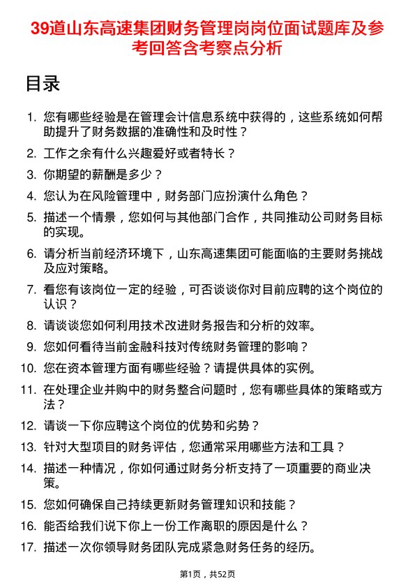 39道山东高速集团财务管理岗岗位面试题库及参考回答含考察点分析