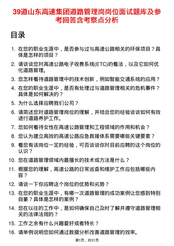 39道山东高速集团道路管理岗岗位面试题库及参考回答含考察点分析