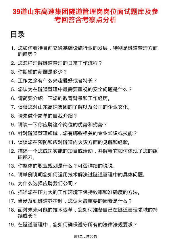 39道山东高速集团隧道管理岗岗位面试题库及参考回答含考察点分析