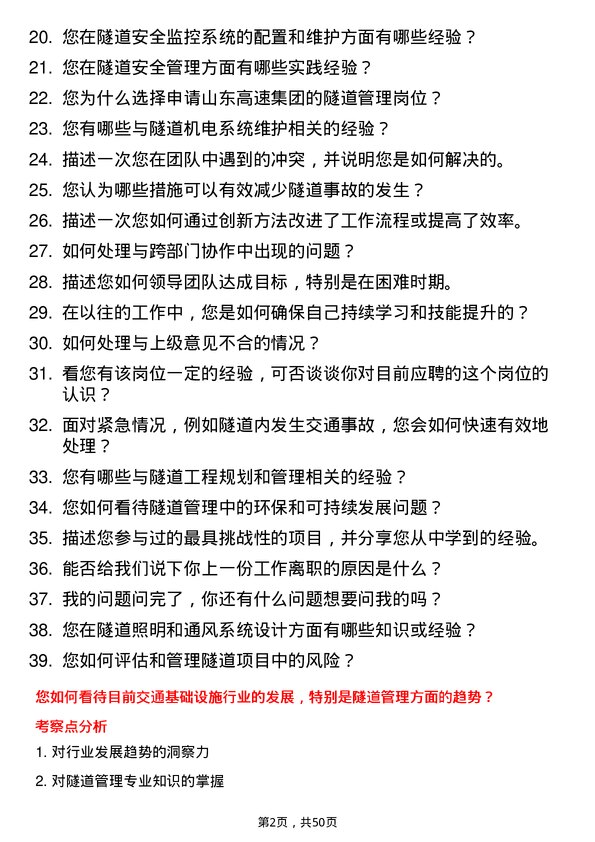 39道山东高速集团隧道管理岗岗位面试题库及参考回答含考察点分析