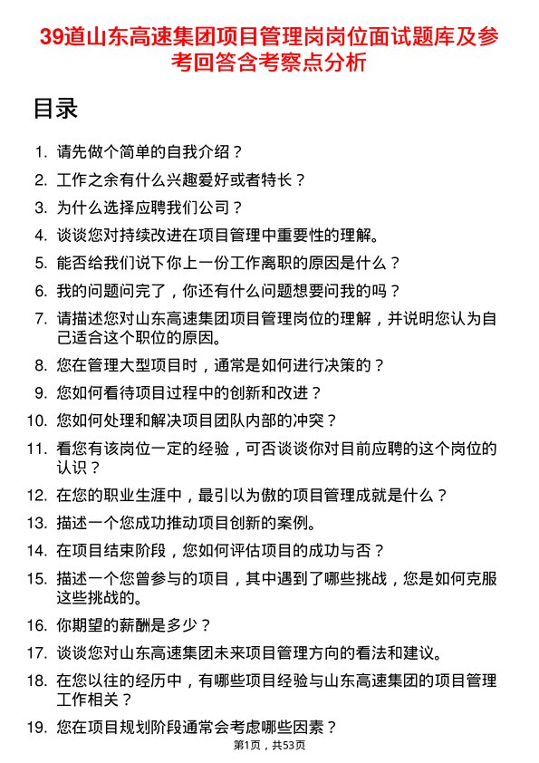 39道山东高速集团项目管理岗岗位面试题库及参考回答含考察点分析