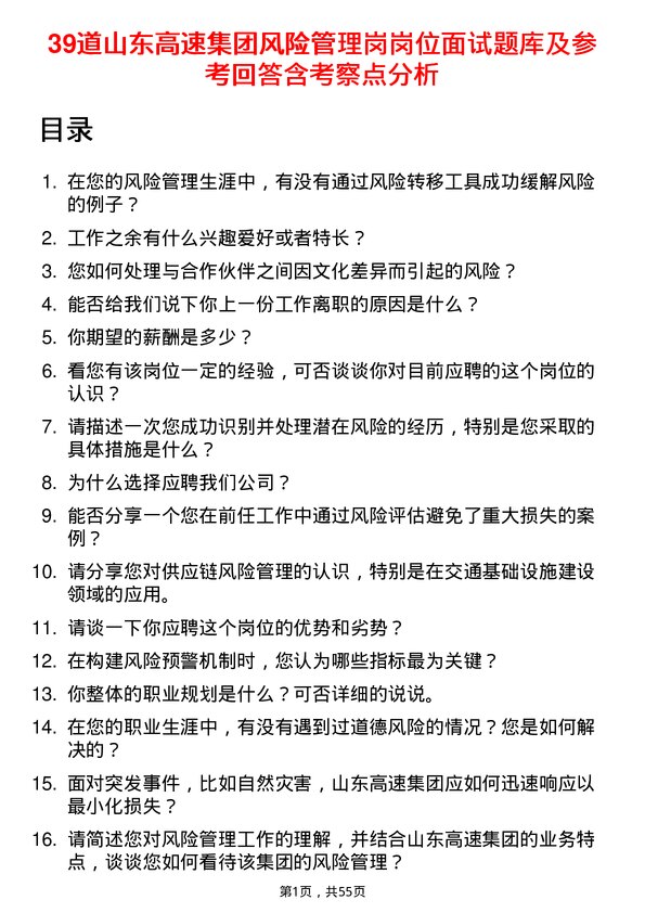 39道山东高速集团风险管理岗岗位面试题库及参考回答含考察点分析