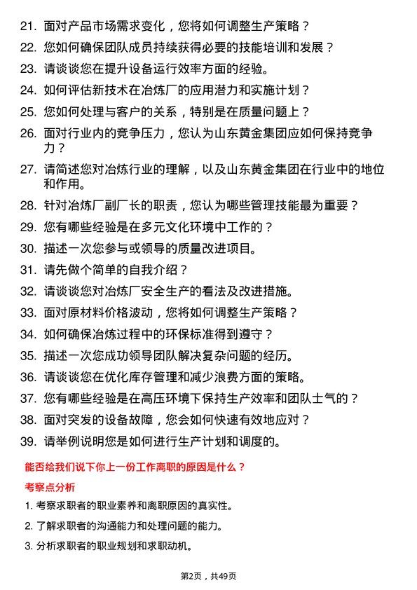 39道山东黄金集团冶炼厂副厂长岗位面试题库及参考回答含考察点分析