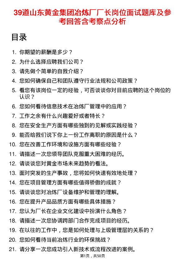 39道山东黄金集团冶炼厂厂长岗位面试题库及参考回答含考察点分析