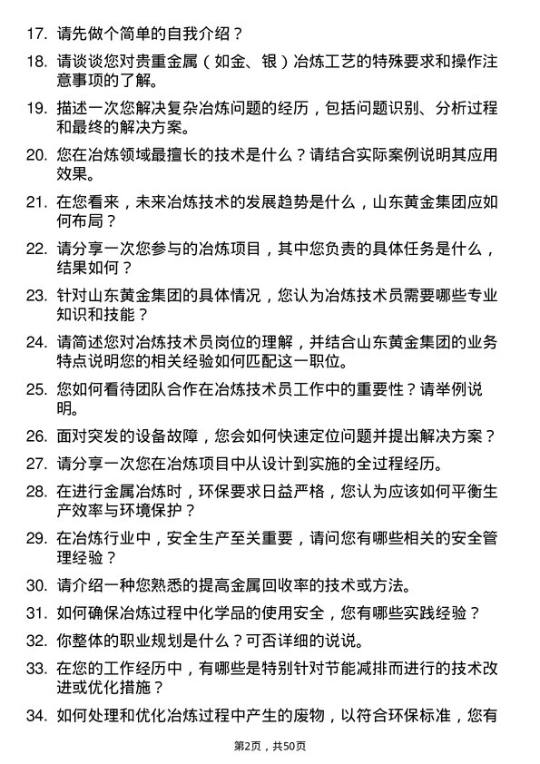 39道山东黄金集团冶炼技术员岗位面试题库及参考回答含考察点分析