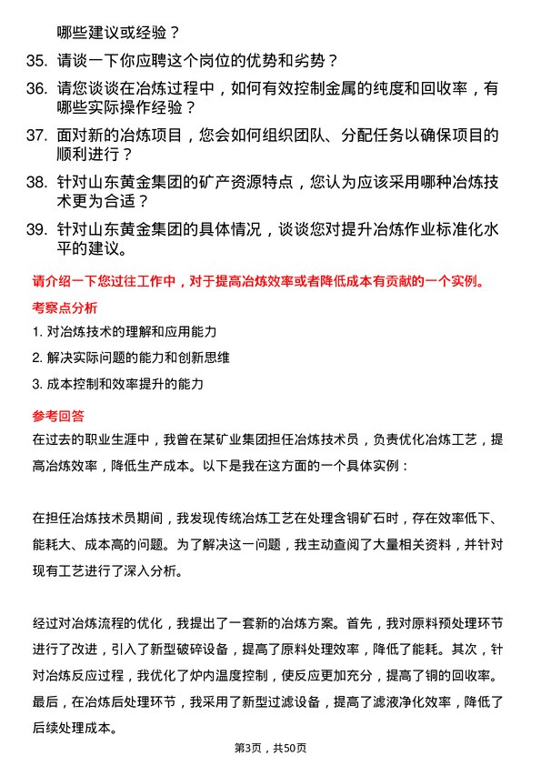 39道山东黄金集团冶炼技术员岗位面试题库及参考回答含考察点分析